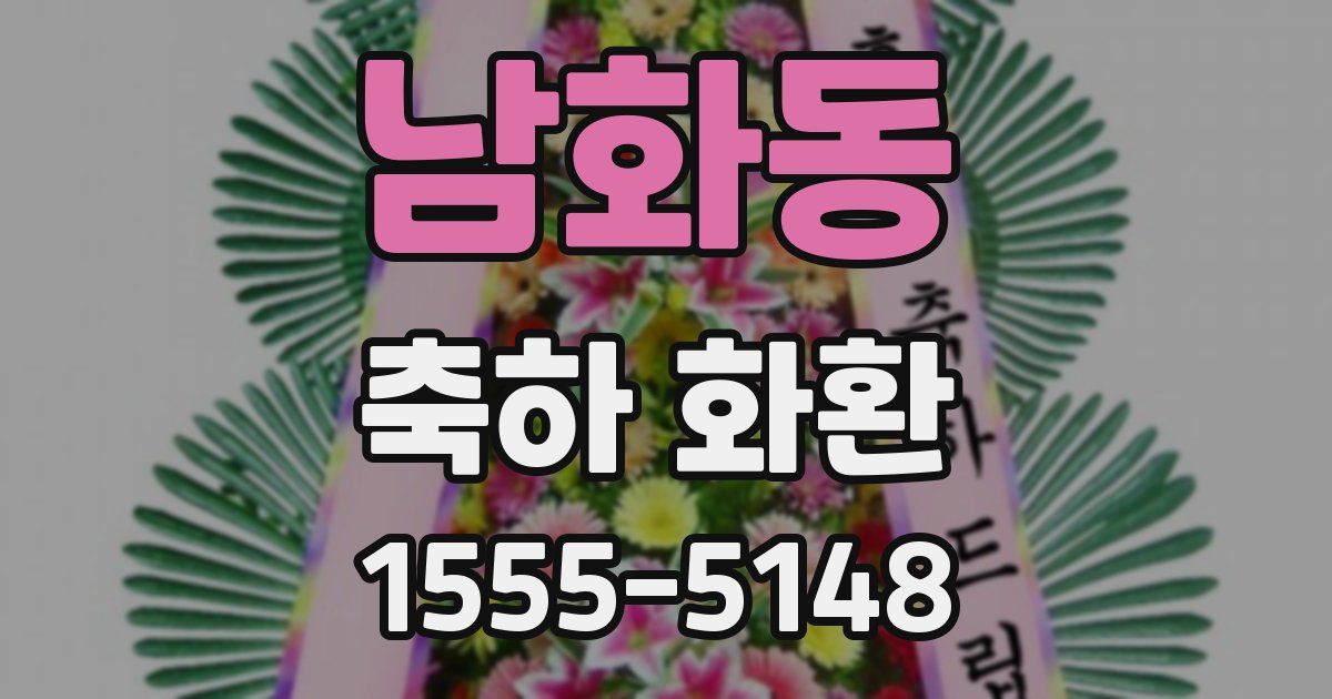 남화동 축하 화환