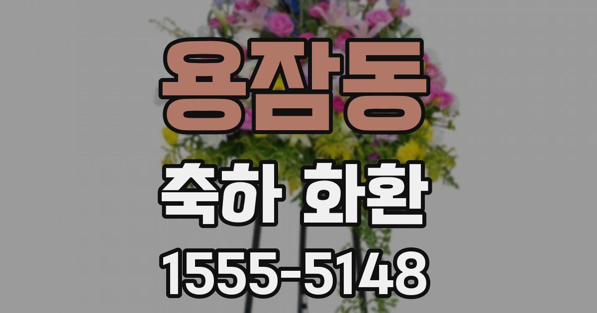 용잠동 축하 화환