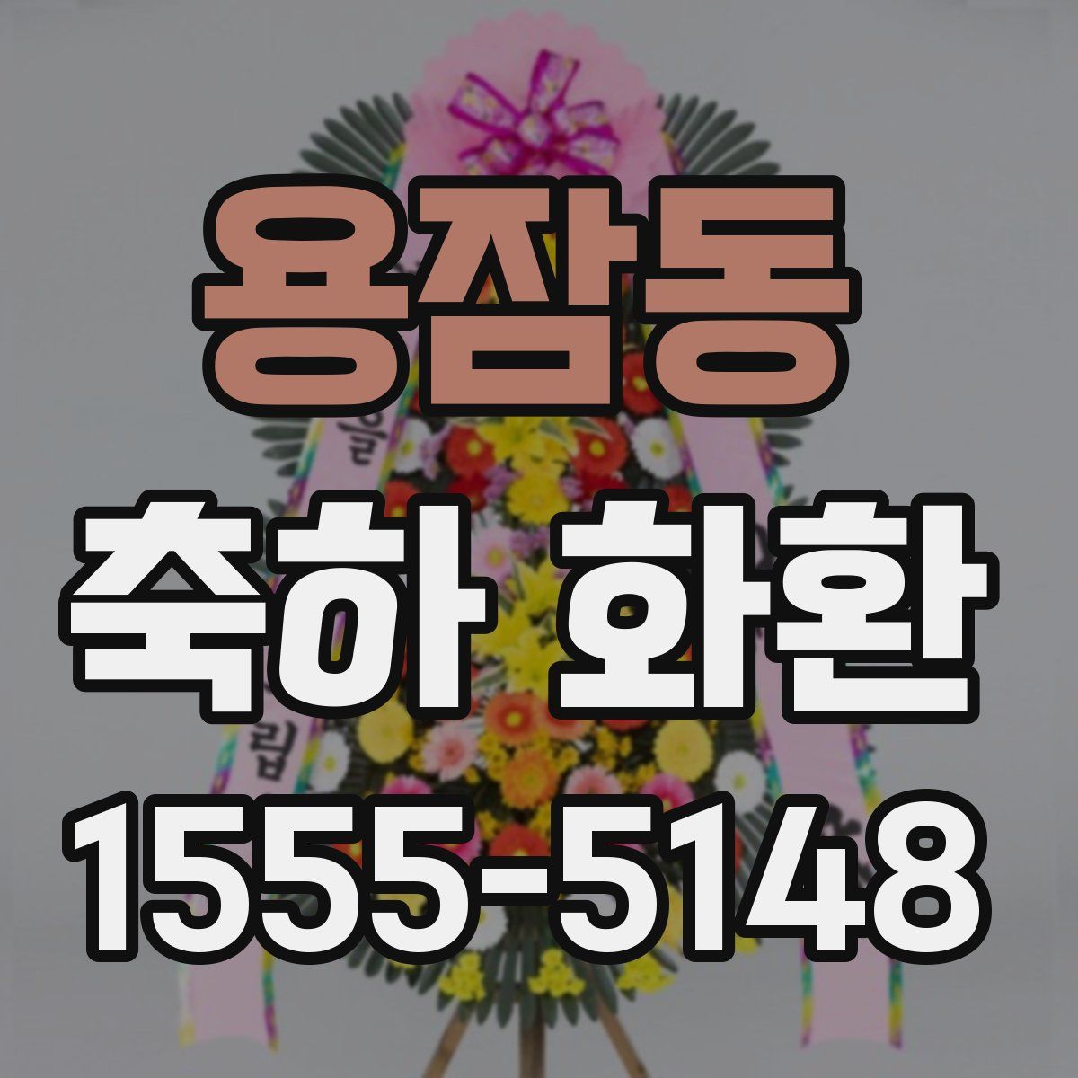 용잠동 축하 화환