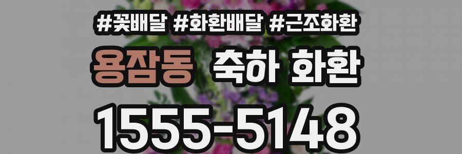 용잠동 축하 화환