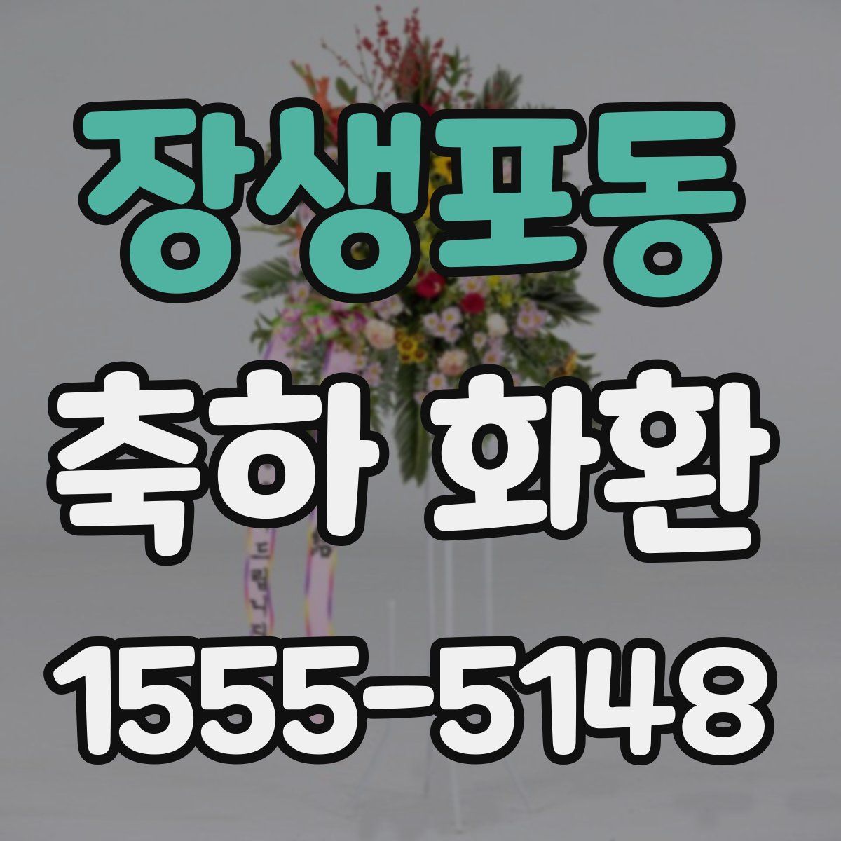 장생포동 축하 화환