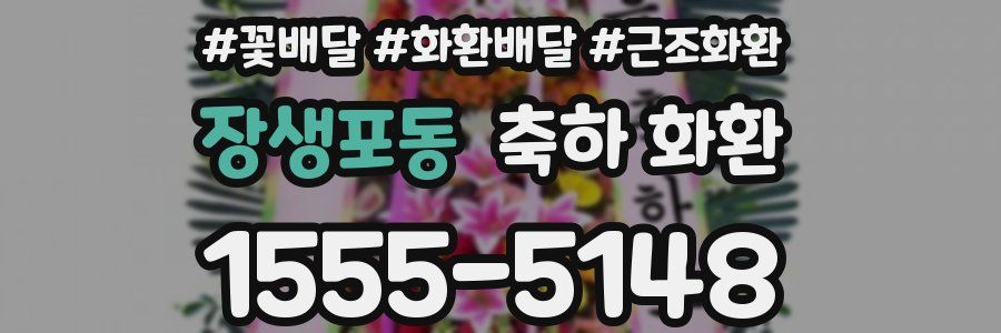 장생포동 축하 화환
