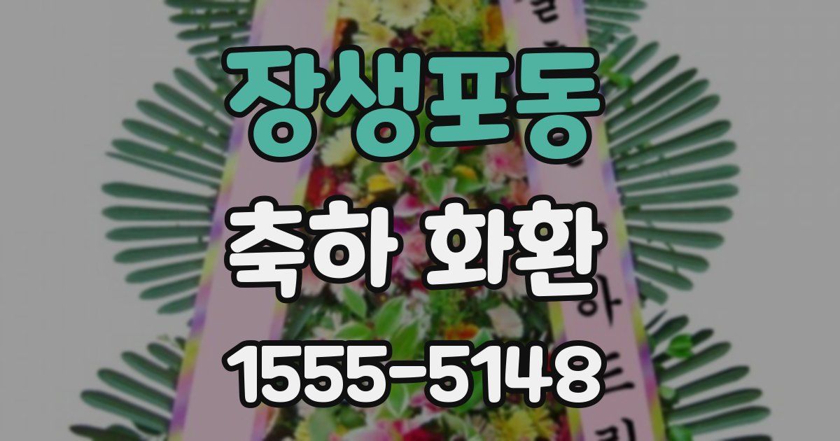 장생포동 축하 화환