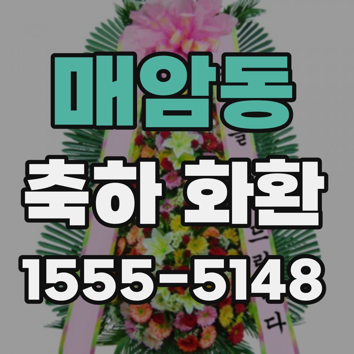 매암동 축하 화환