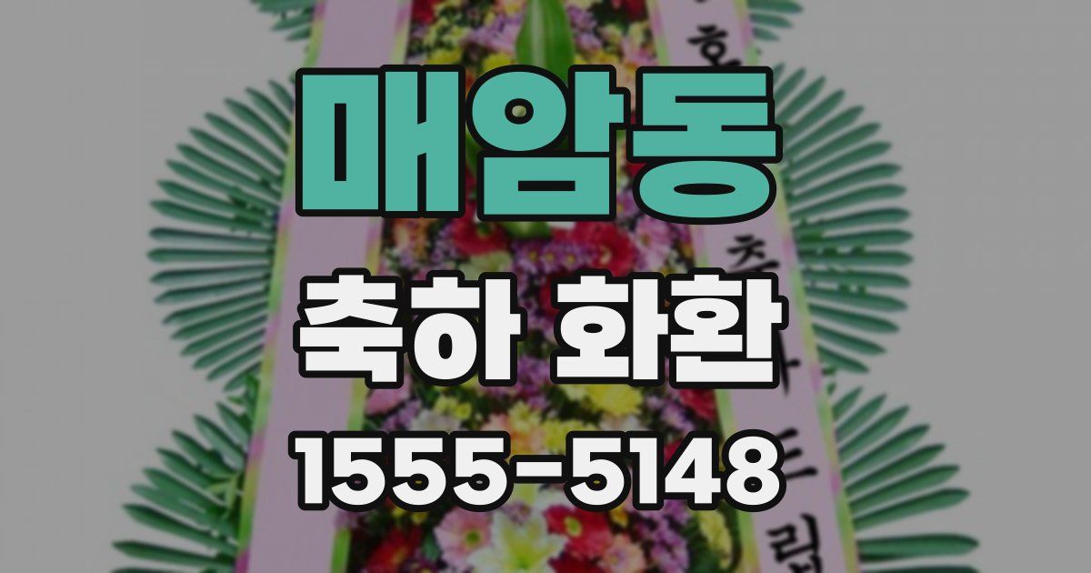 매암동 축하 화환