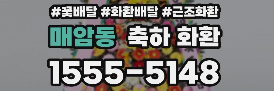 매암동 축하 화환