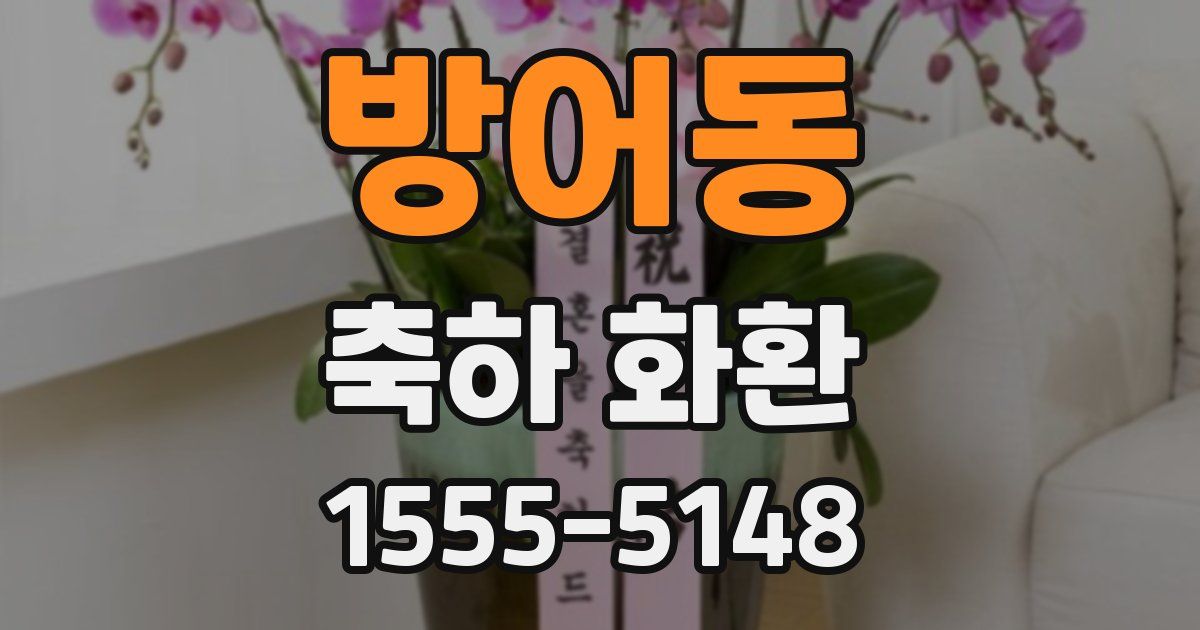 방어동 축하 화환