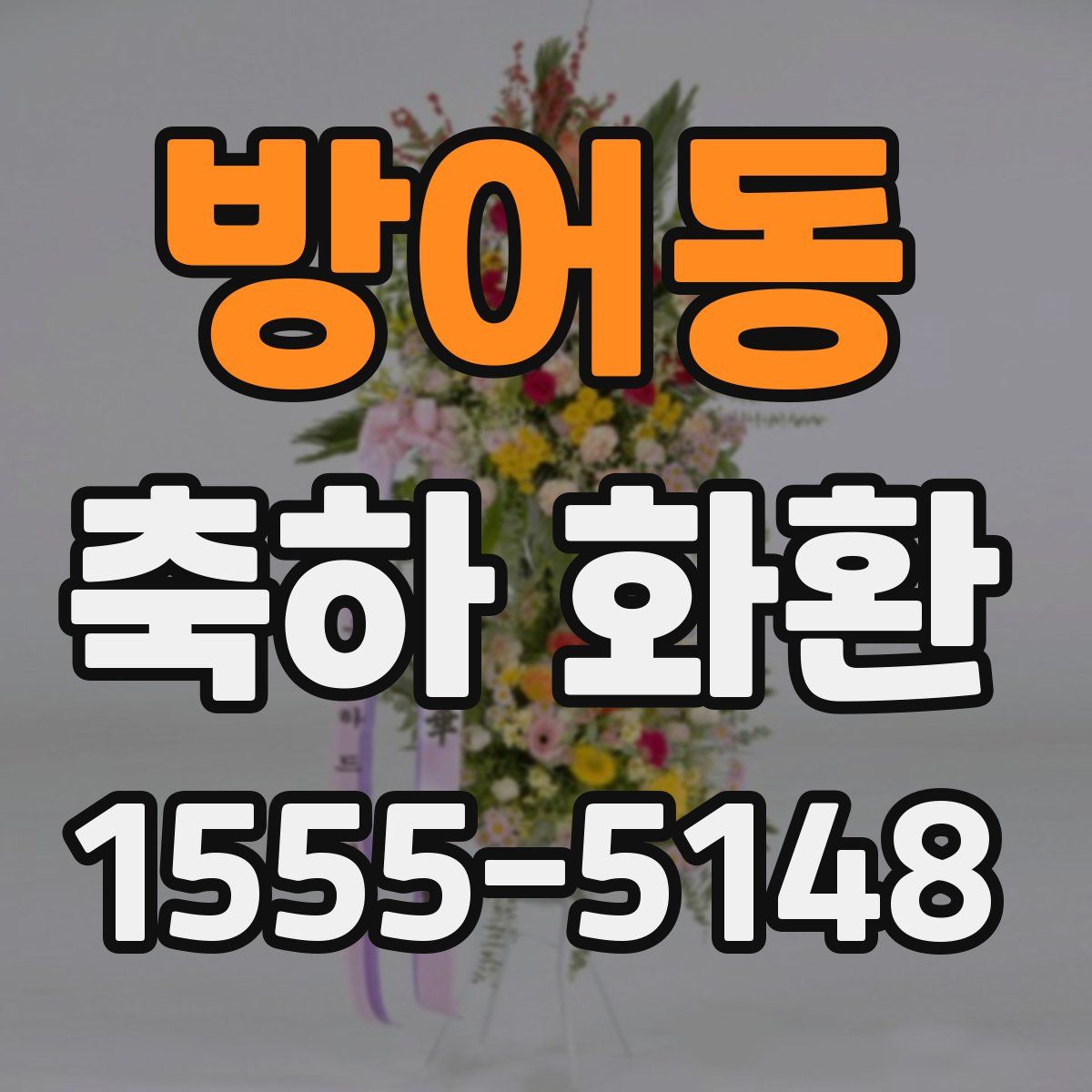방어동 축하 화환