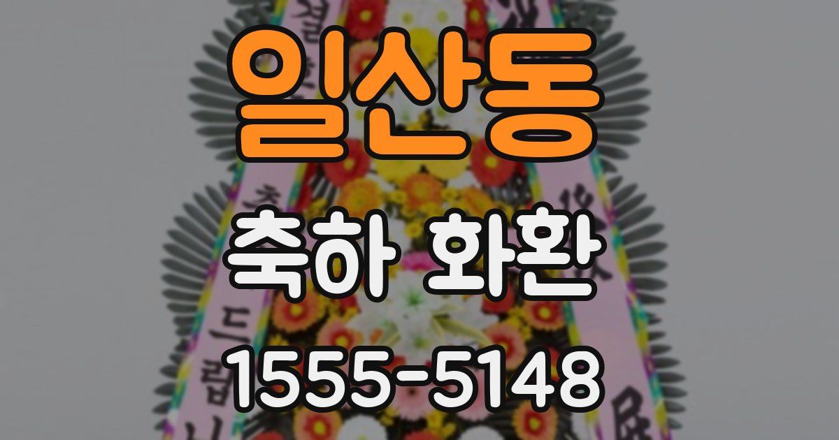 일산동 축하 화환