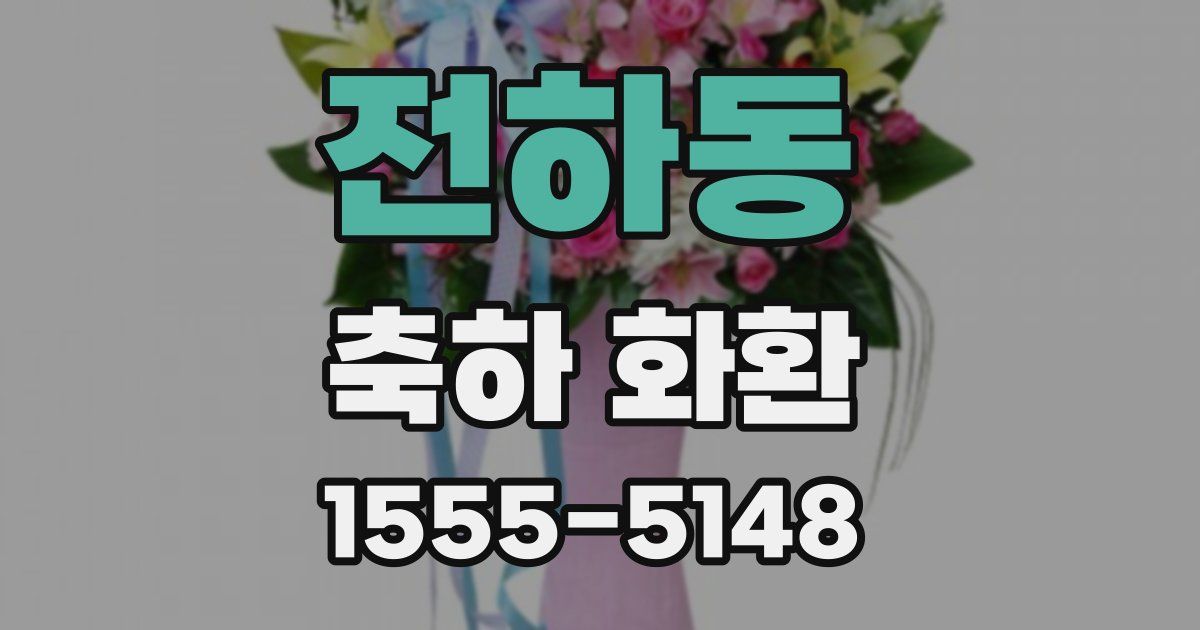 전하동 축하 화환