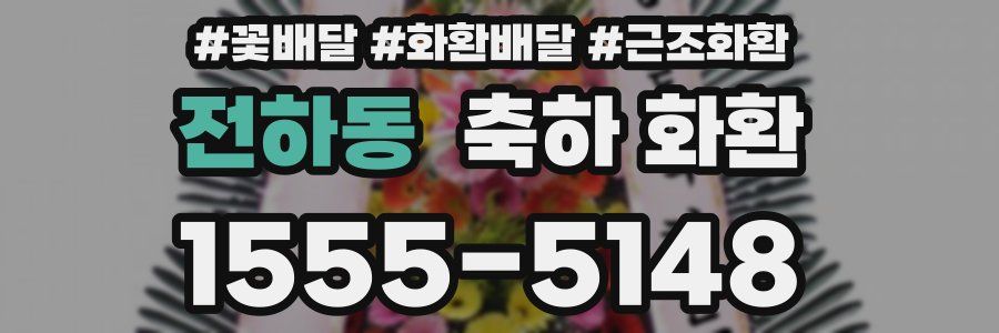 전하동 축하 화환