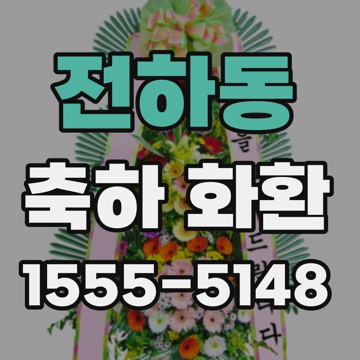 전하동 축하 화환