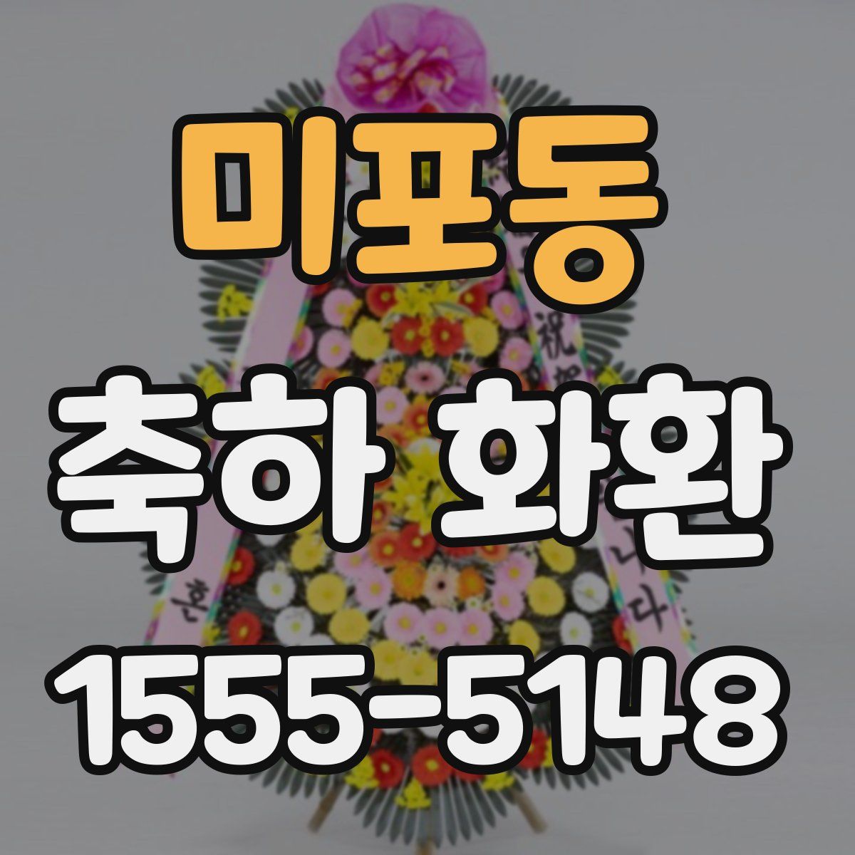 미포동 축하 화환