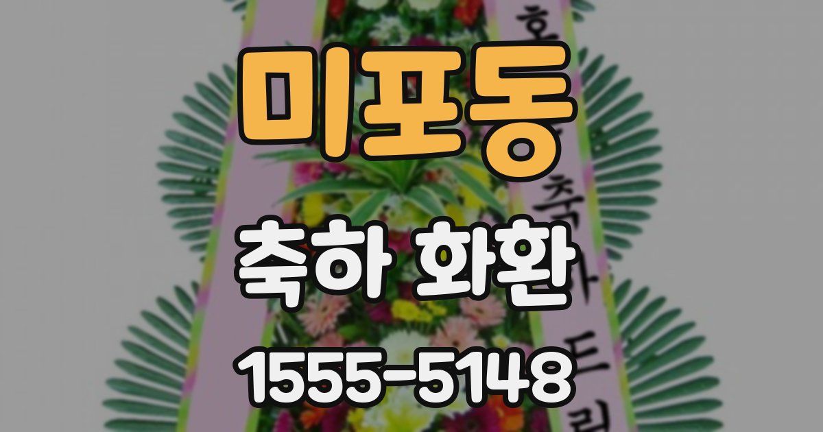 미포동 축하 화환