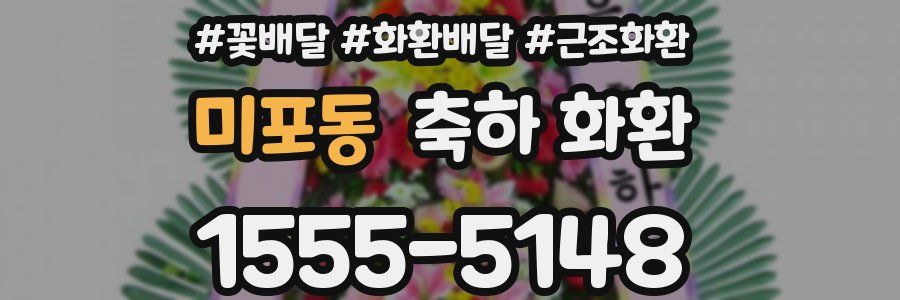 미포동 축하 화환