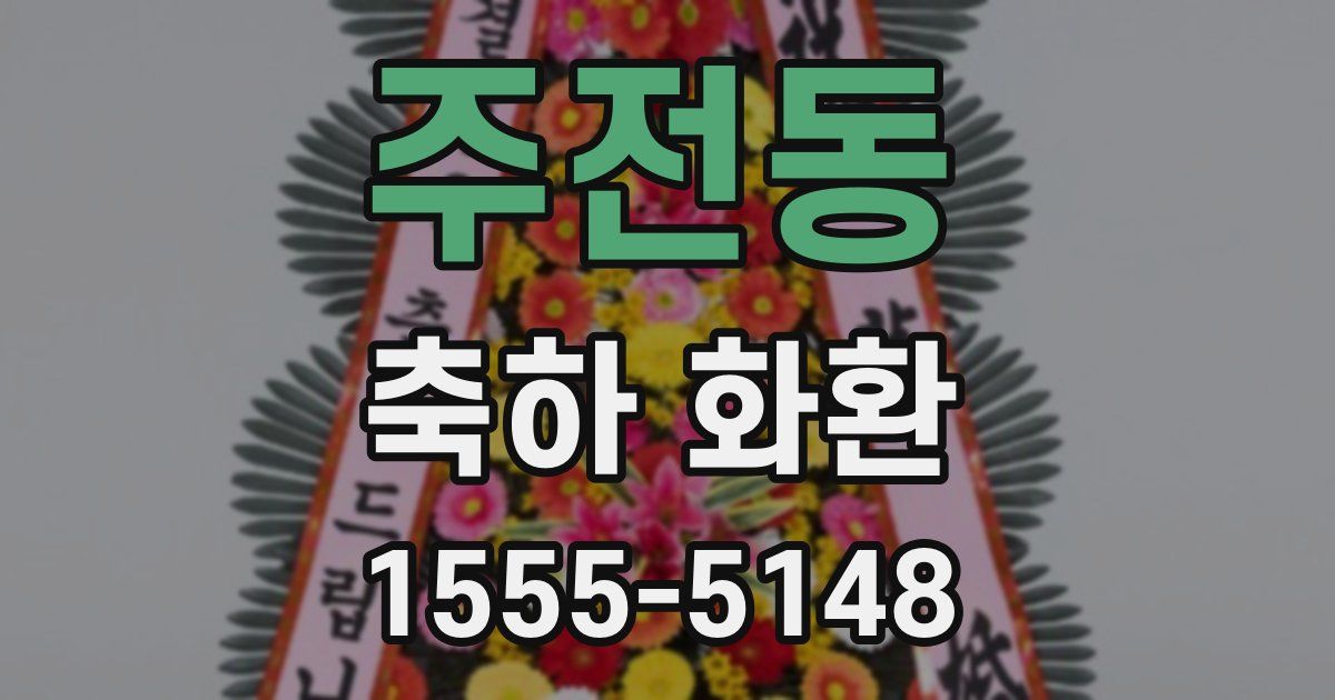 주전동 축하 화환