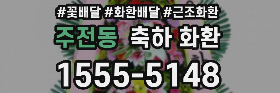주전동 축하 화환