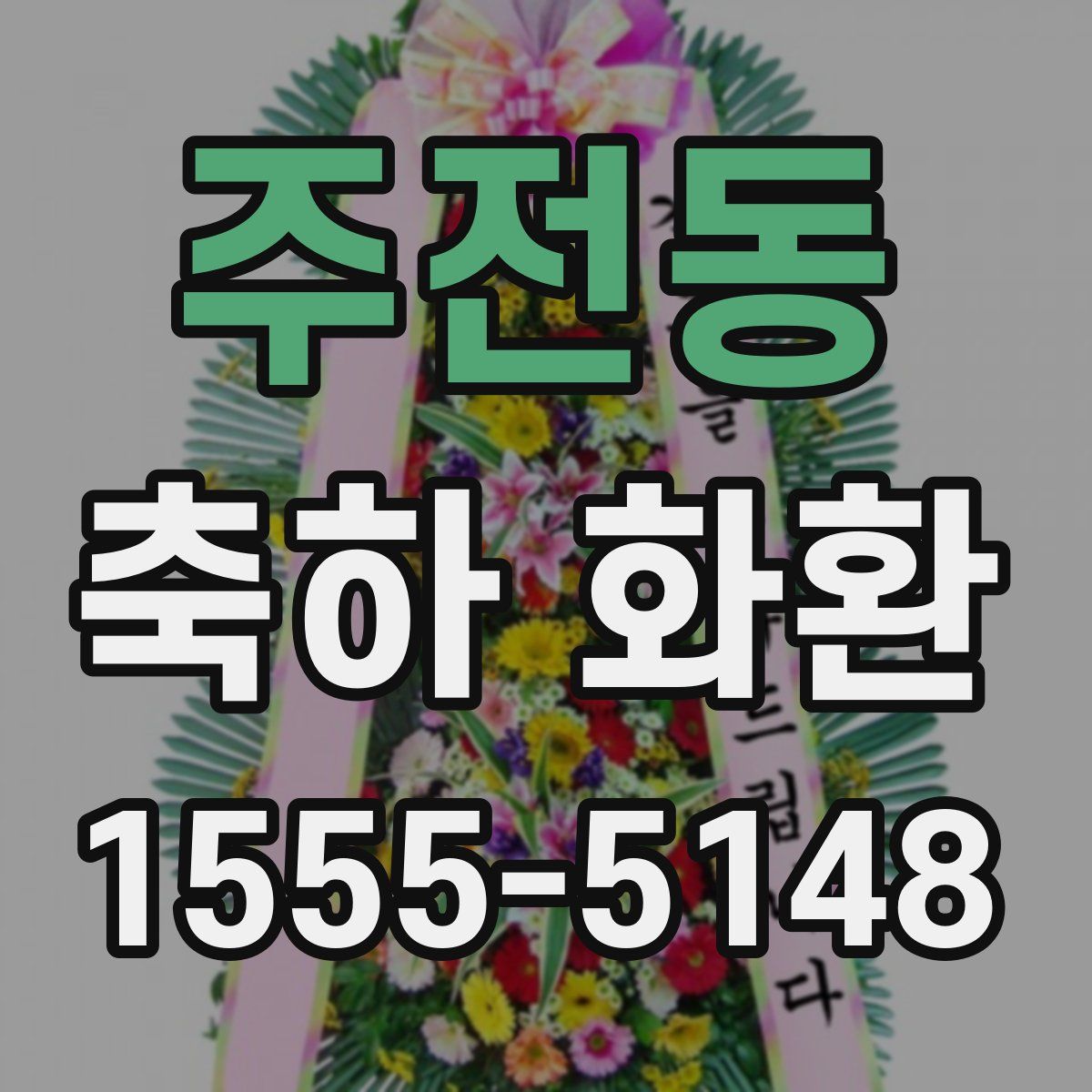 주전동 축하 화환