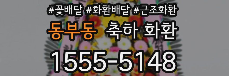 동부동 축하 화환