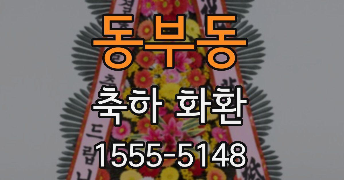 동부동 축하 화환