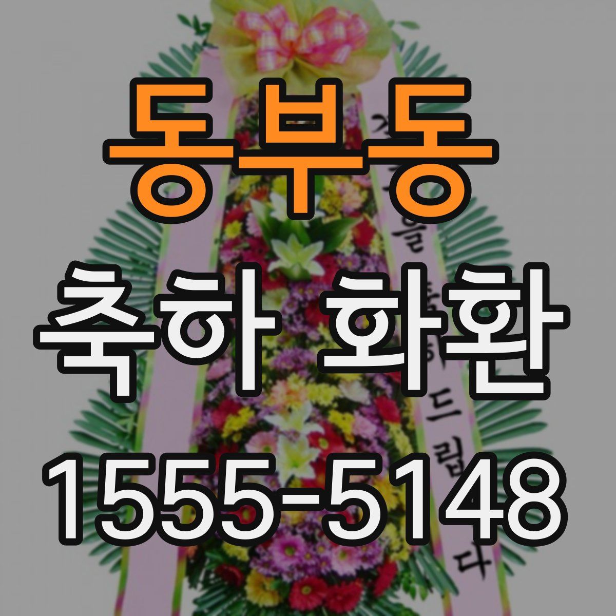 동부동 축하 화환