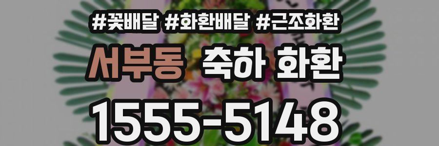 서부동 축하 화환