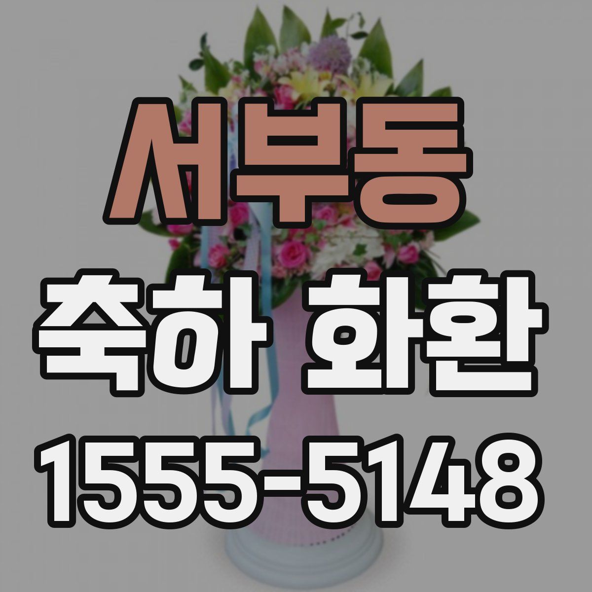 서부동 축하 화환