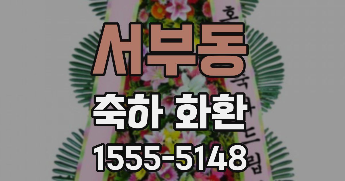 서부동 축하 화환
