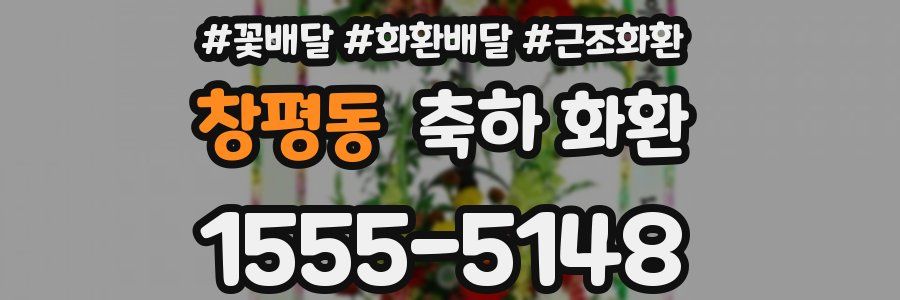 창평동 축하 화환