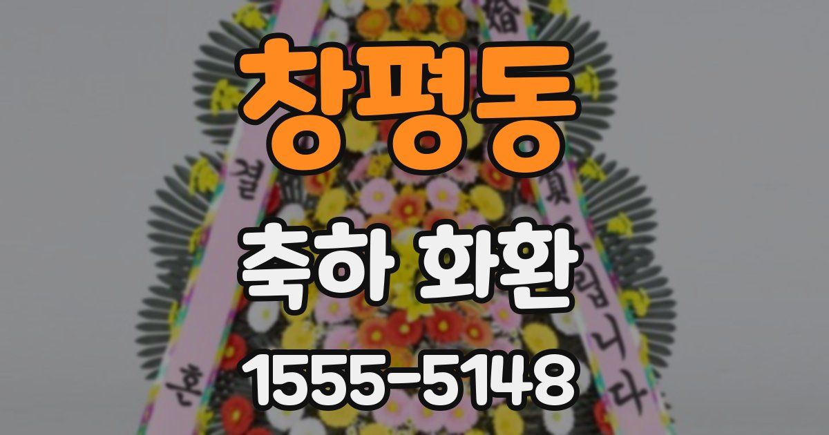 창평동 축하 화환
