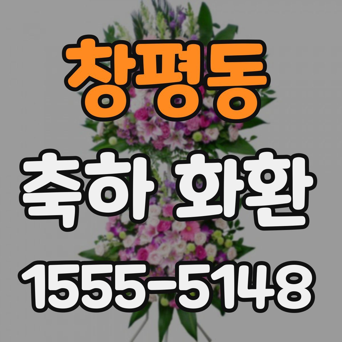창평동 축하 화환