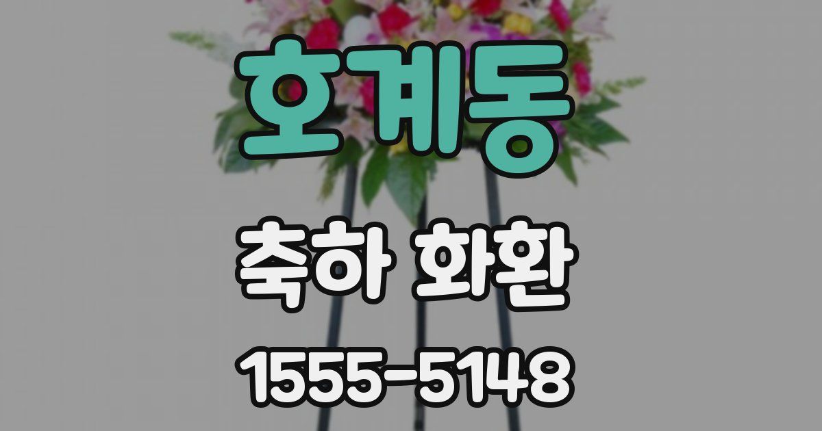 호계동 축하 화환