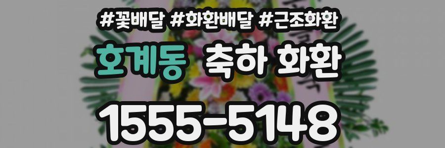 호계동 축하 화환