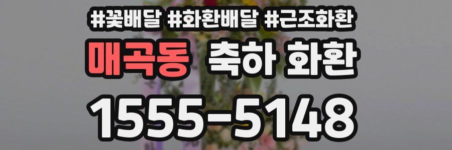 매곡동 축하 화환