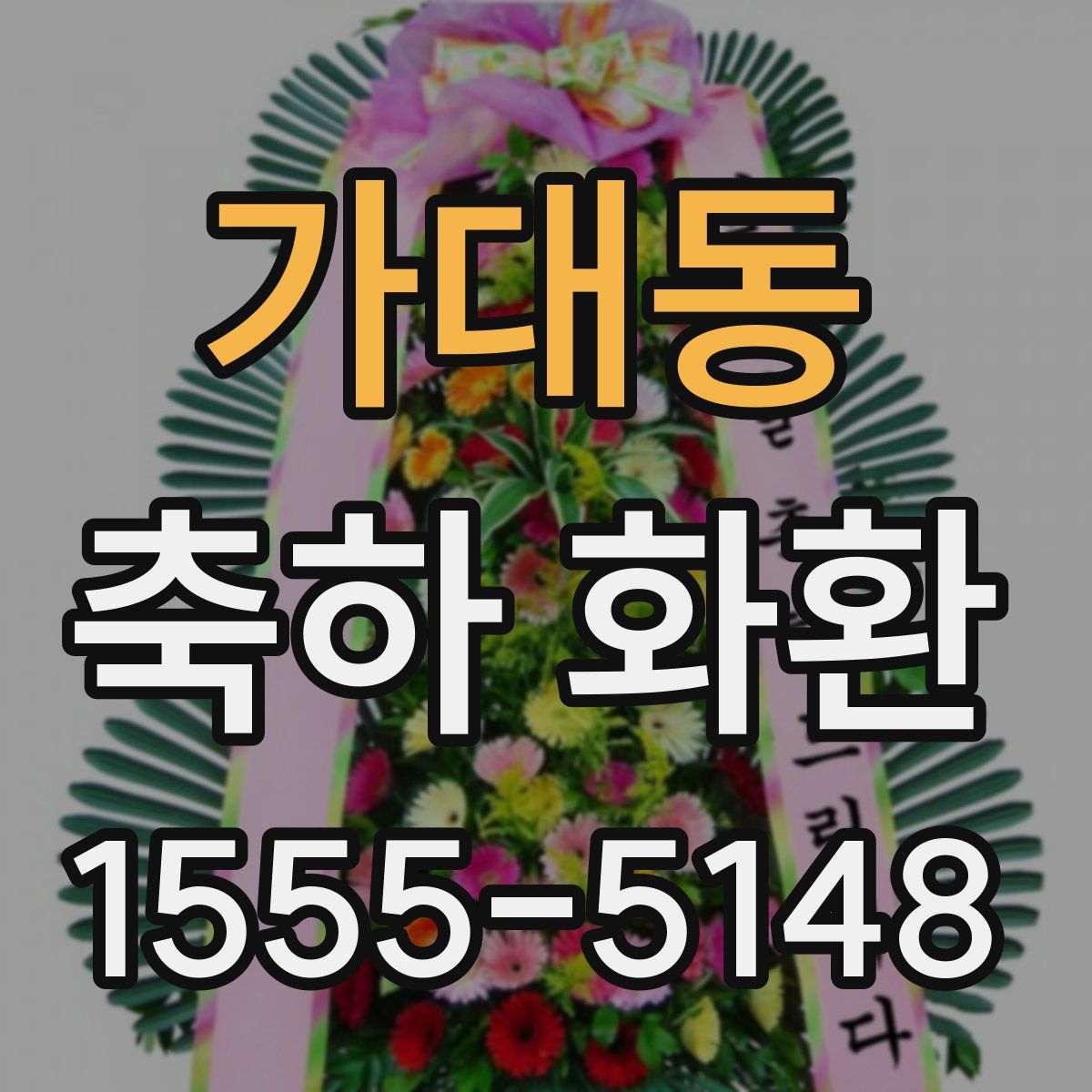 가대동 축하 화환