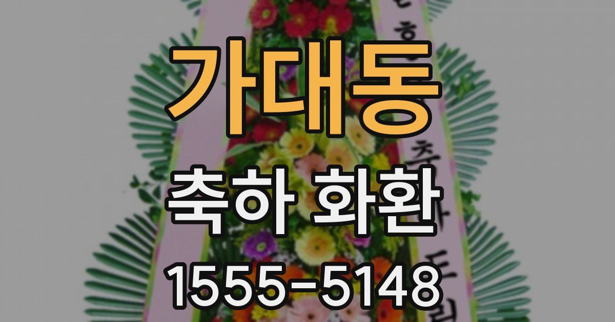 가대동 축하 화환