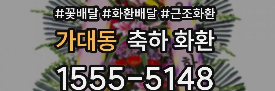 가대동 축하 화환