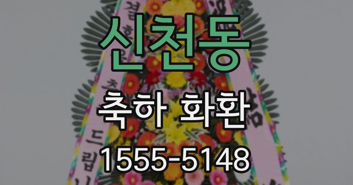 신천동 축하 화환