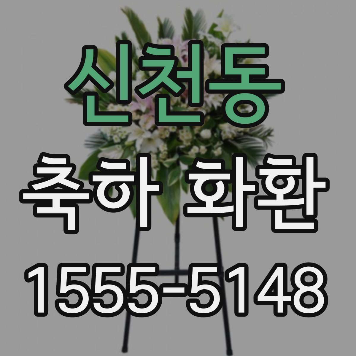 신천동 축하 화환