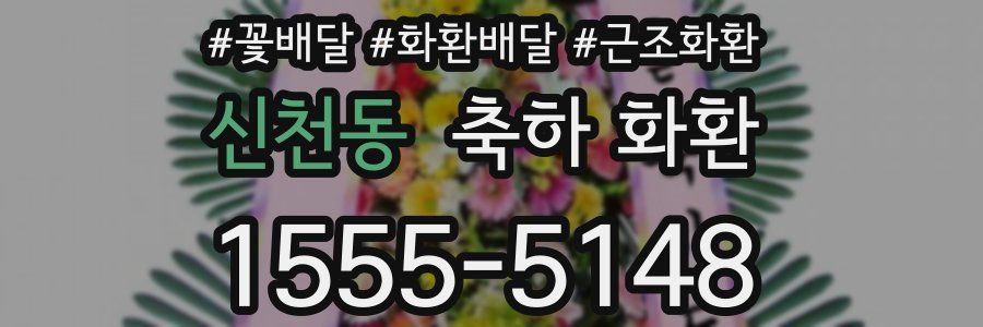 신천동 축하 화환