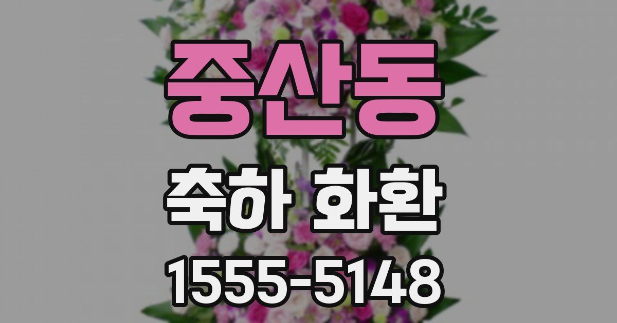 중산동 축하 화환