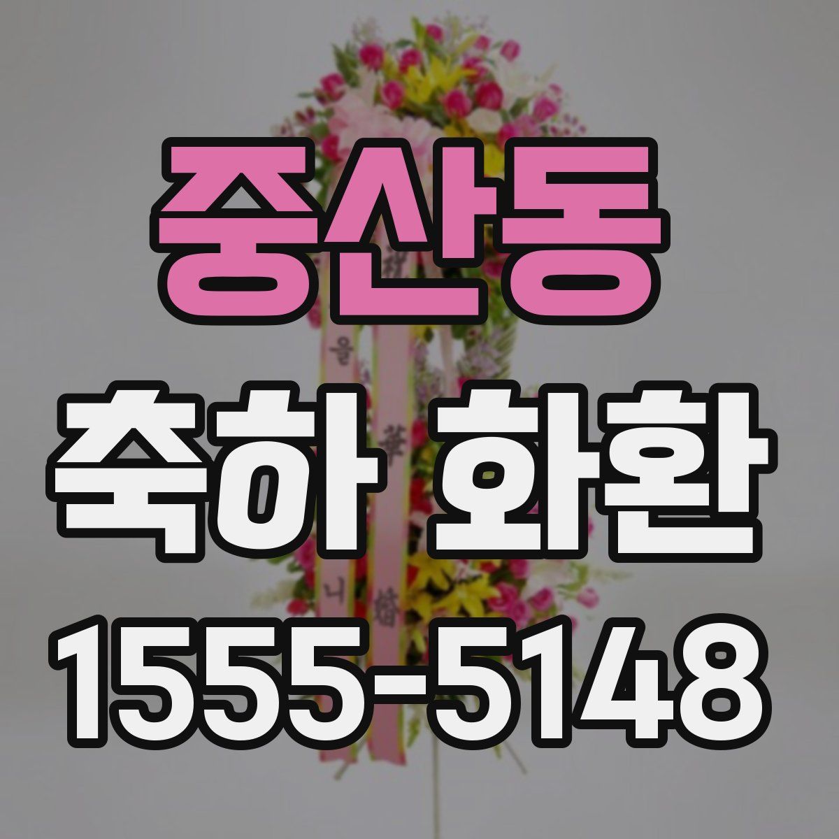 중산동 축하 화환