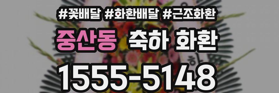 중산동 축하 화환