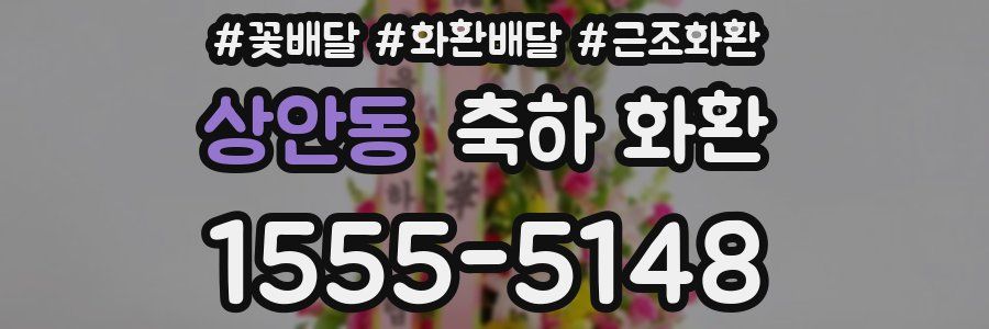 상안동 축하 화환