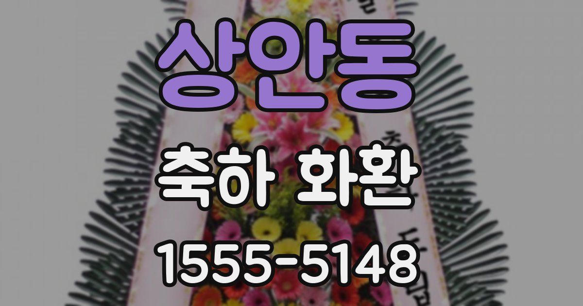 상안동 축하 화환