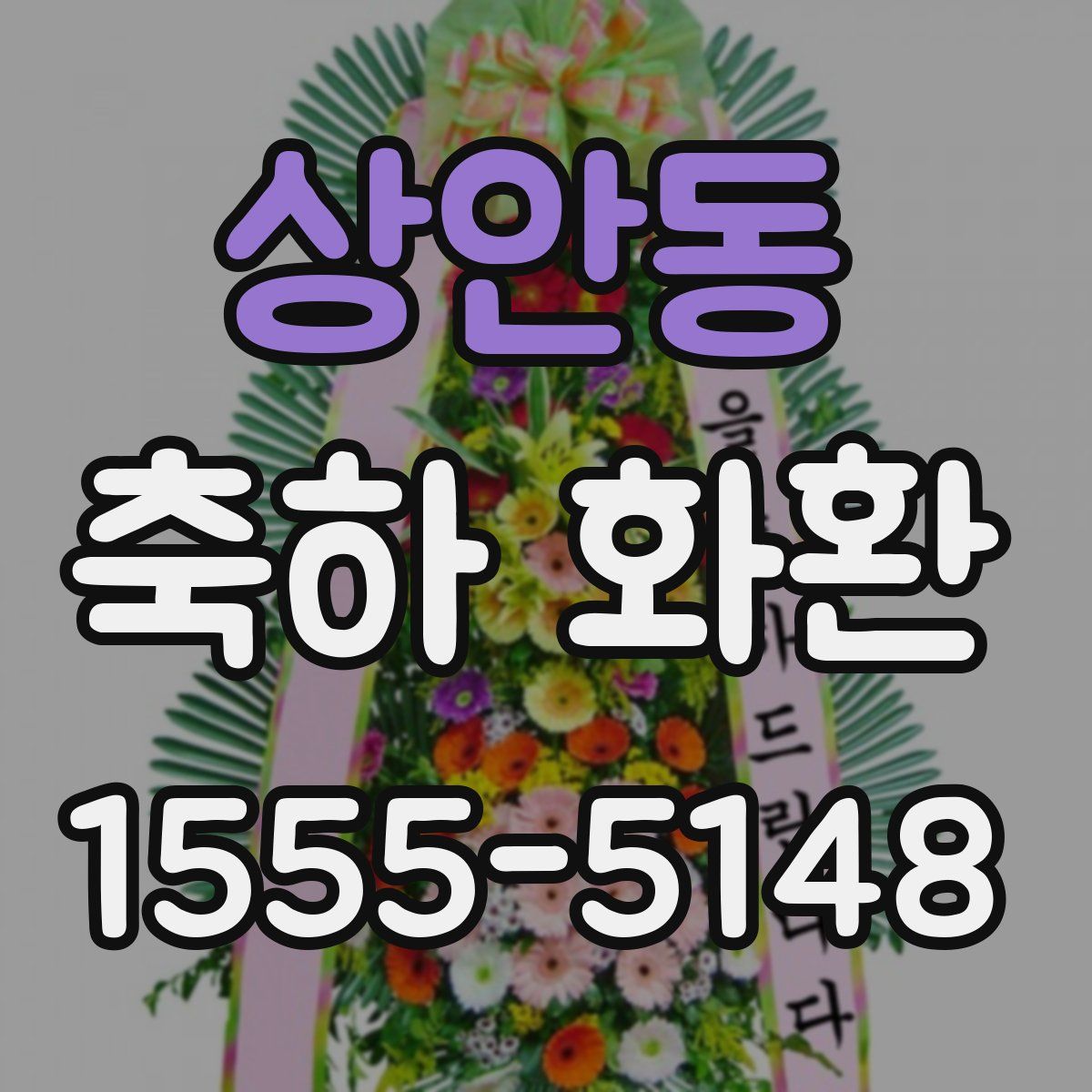 상안동 축하 화환