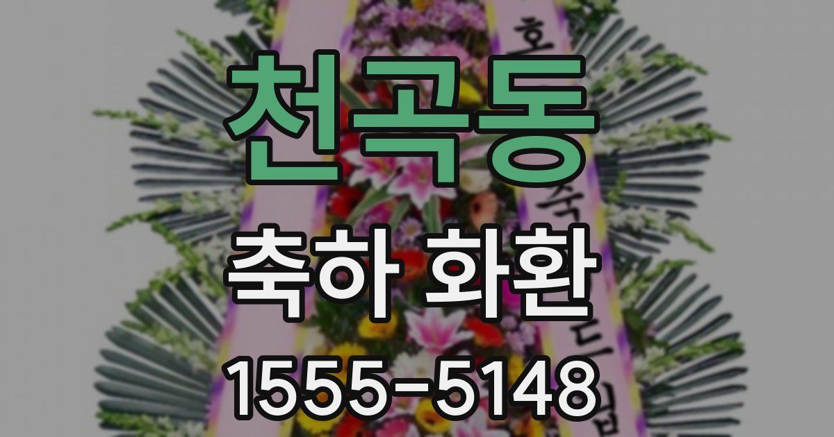 천곡동 축하 화환