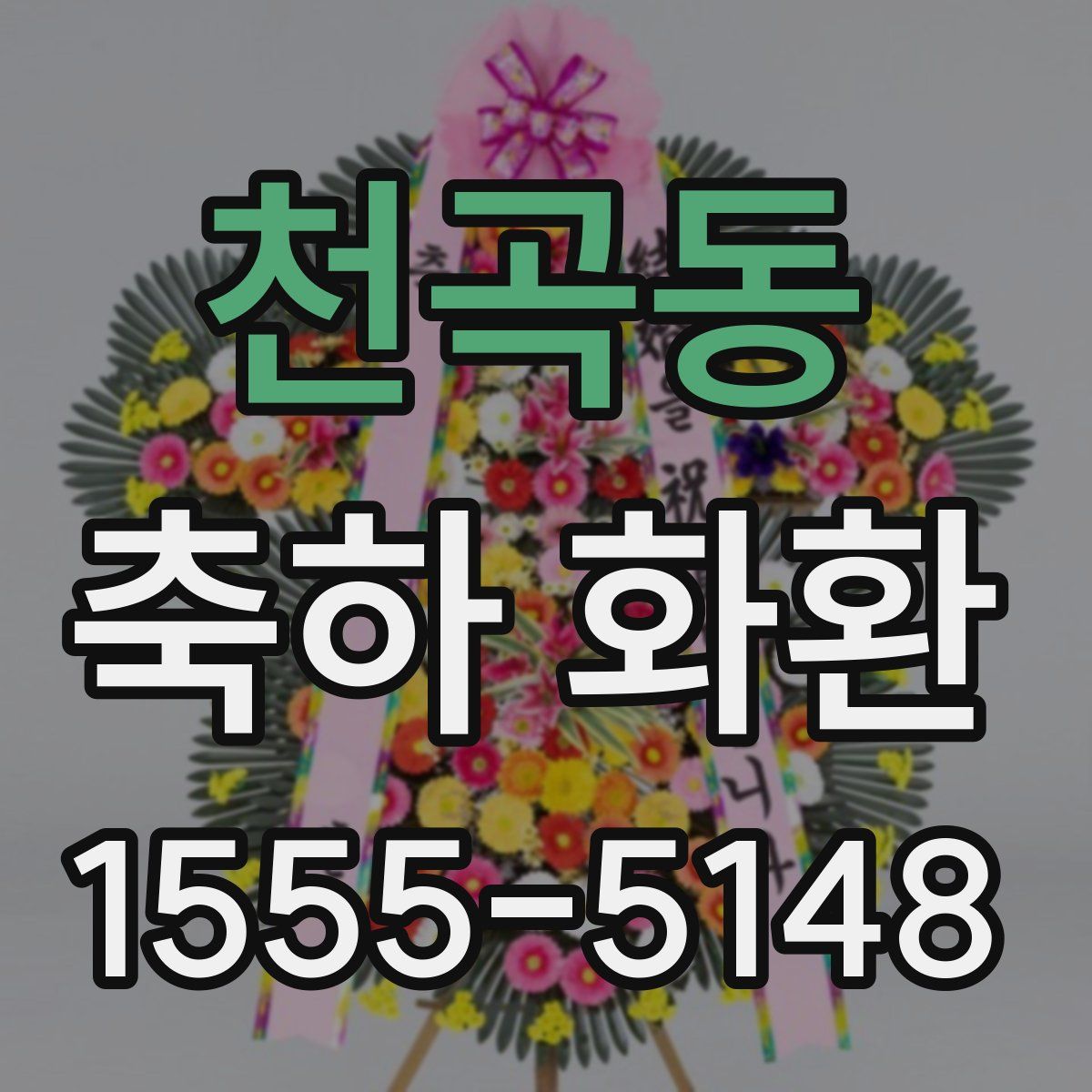 천곡동 축하 화환