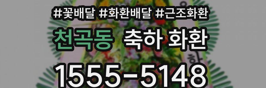 천곡동 축하 화환
