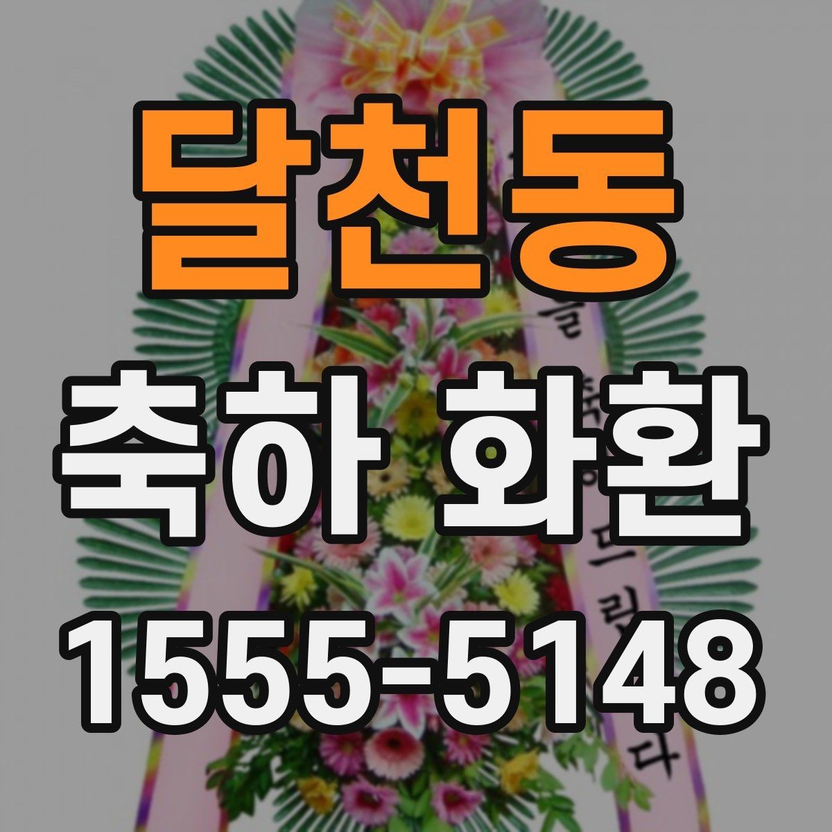달천동 축하 화환 문구 구성에 필요한 핵심 요소
